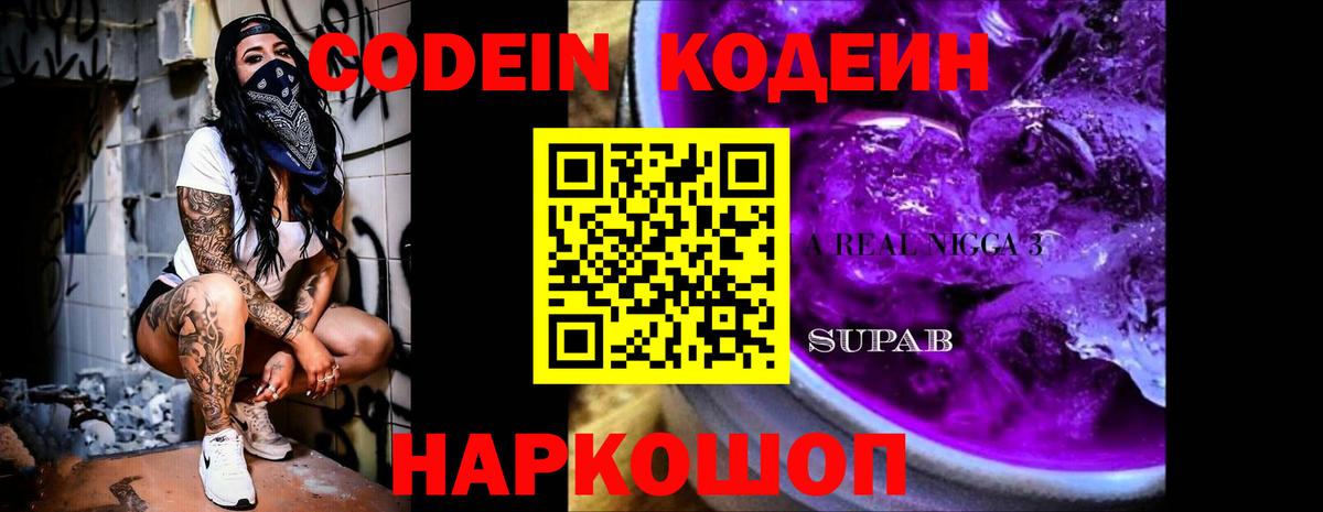 Кодеиновый сироп Lean Purple Drank Новосибирск